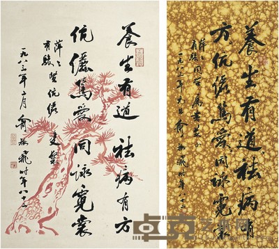 俞振飞  行书 贺语 66×42.5cm 81×37.5cm