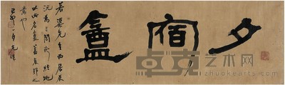 胡小石  隶书 夕宿盦 33.5×113cm
