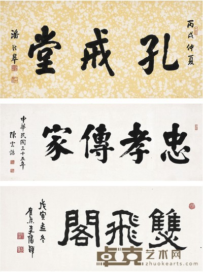 潘龄皋 陈云诰 李健 楷书·隶书 横额 78×37cm 38×100cm 32×77.5cm