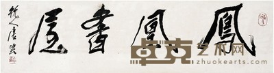 唐云 行书 凤凰书屋 30.5×114cm