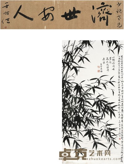 于右任 赖少魂 书法·墨竹图 119×28cm 135×69cm