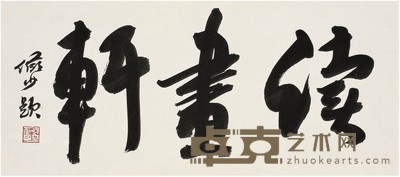 陆俨少 读画轩 27×60cm