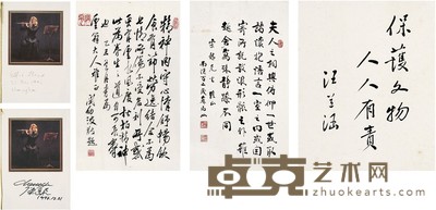 汪道涵 苏局仙 关幼波 陈逸飞  行书 古文·杂论 陈逸飞签名请柬 25.5×20cm  63.5×36cm  55.5×33cm