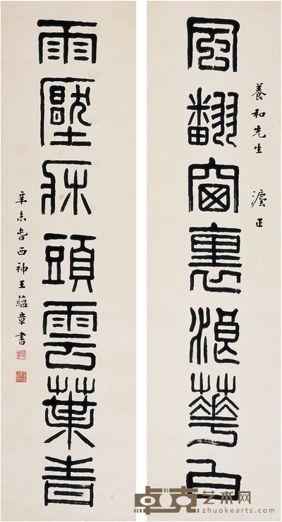 王蕴章 篆书七言联 147×38.5cm×2