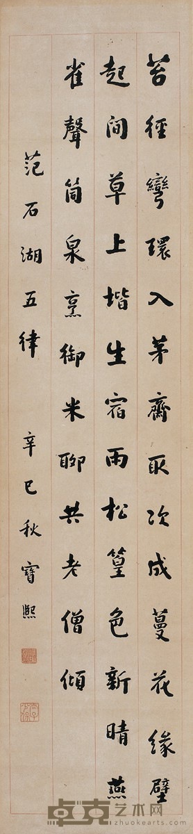 宝 熙 行书五言诗 130×30.5cm