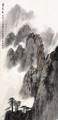 亚明 黄山云 镜心