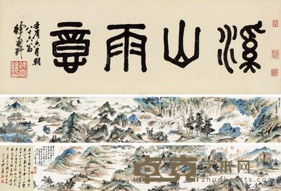 徐燕野 溪山雨意 手卷 <em>32×360cm;引首32×92cm</em>