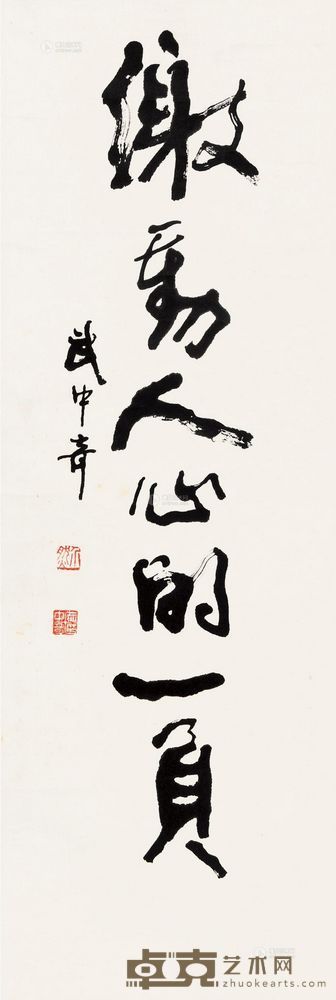 武中奇 激动人心的一页 镜心 <em>98×30cm</em>