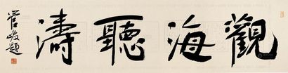 管峻 书法 镜片