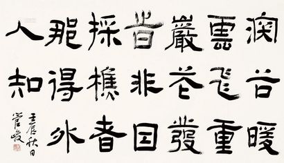管峻 书法 镜片