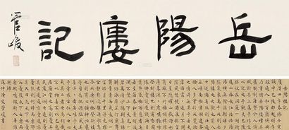 管峻 岳阳楼记 手卷