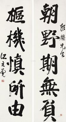 江亢虎 对联 立轴