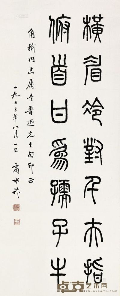 商承祚 书法 镜片 <em>109×44cm</em>