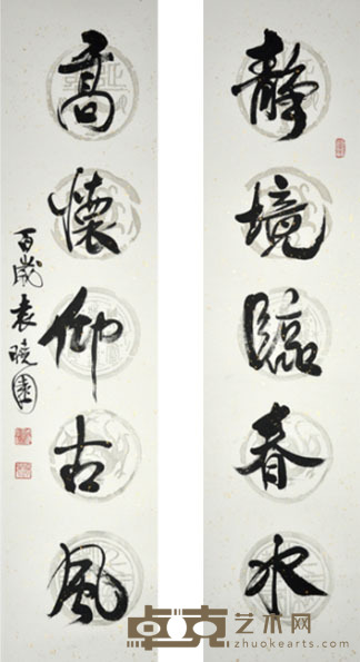 袁晓园 对联一 34.5*137