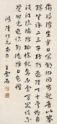 王云五 行书 立轴