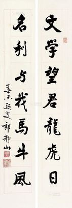 郎静山 行书七言联 对联