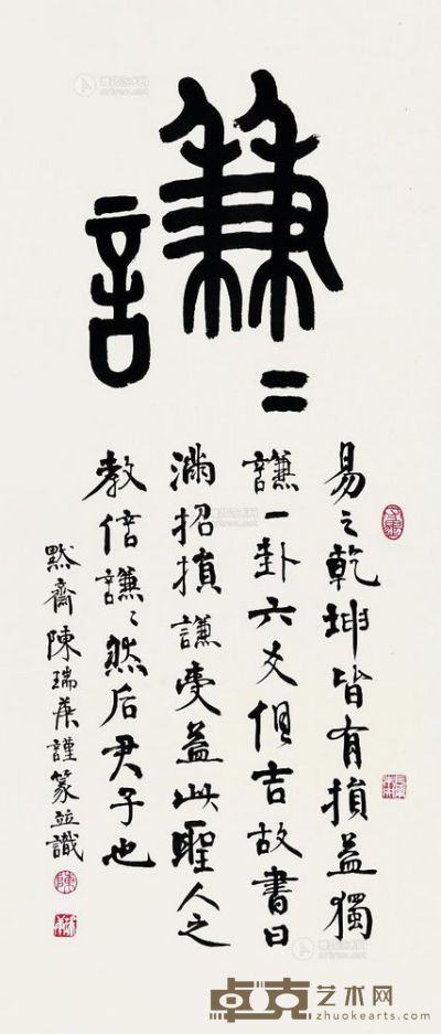 陈瑞庚 行书“谦谦” 88.5×38.5cm