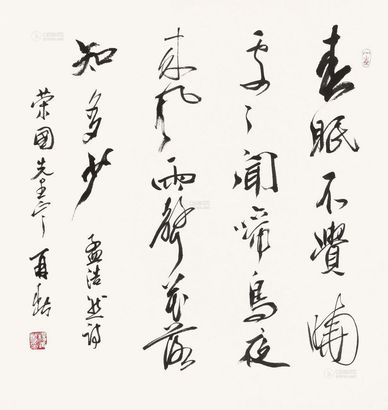 杨再春 书法 立轴