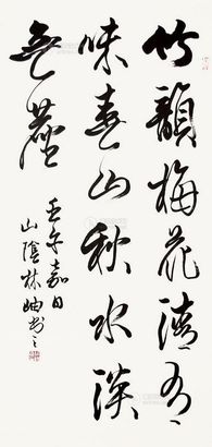 林岫 2002年作 竹韵梅花清有味 镜心