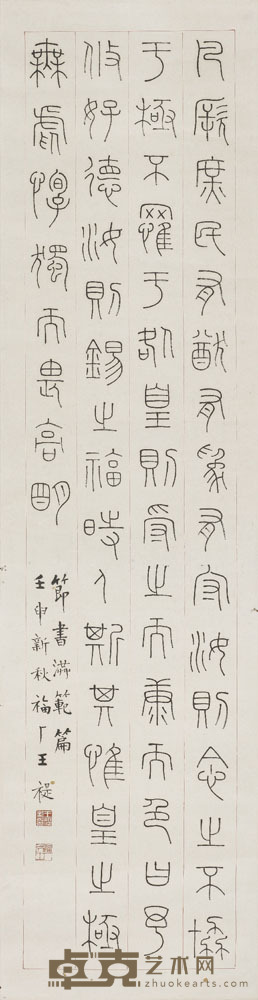 王褆 书法 127.5×33