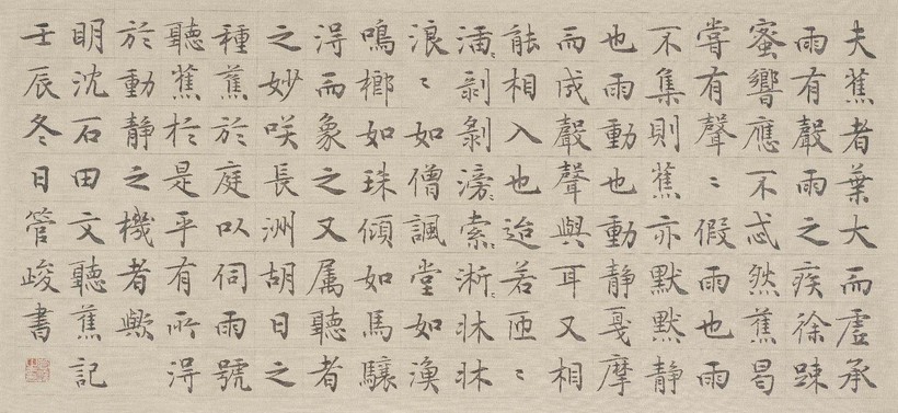 管峻 书法·沈周《听蕉记》