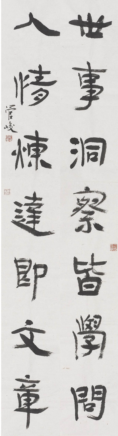 管峻 书法对联