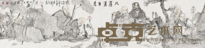 周京新 八罗汉雅集图 53.5×225
