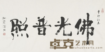 隆相 书法 136×69