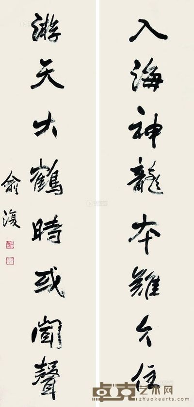 俞复 行书八言 对联 136×32cm×2