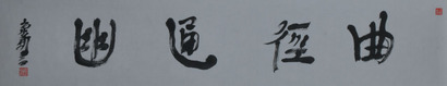 周京新 曲径通幽