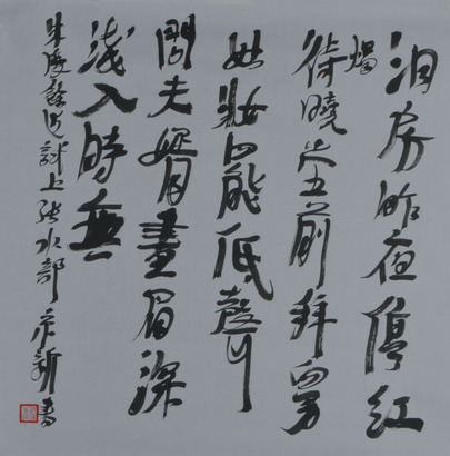 周京新 书法洞房昨夜伤红烛