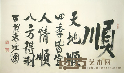 袁晓园 书法“顺” 94cm×49cm 约4.1平尺