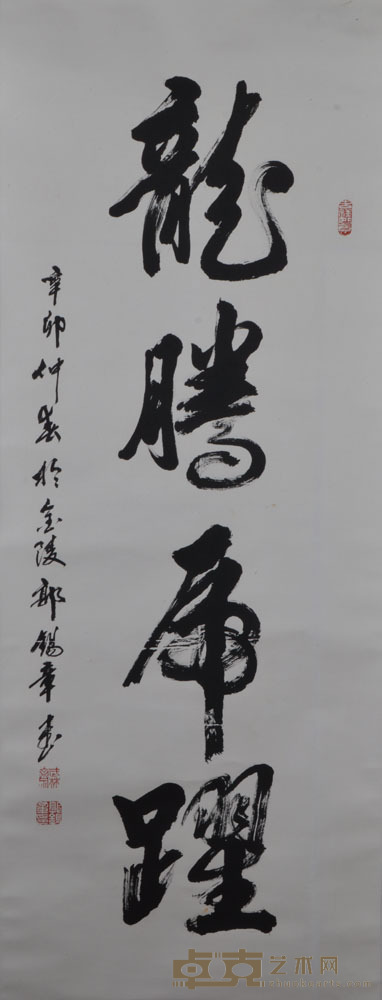 郭锡章 书法 87×49