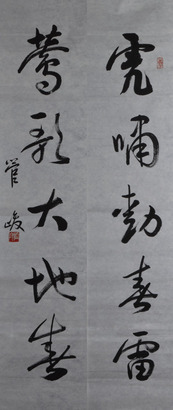 管峻 对联