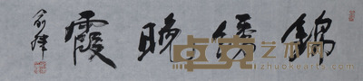 俞律 书法 尺寸:99×25