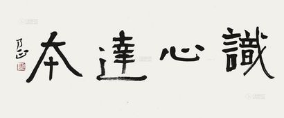 朱乃正 书法 镜片