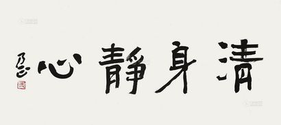 朱乃正 书法 镜片