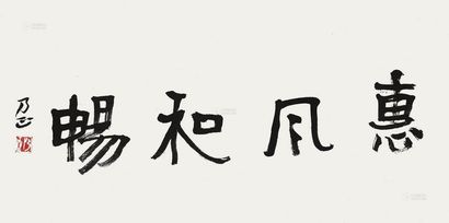 朱乃正 书法 镜片