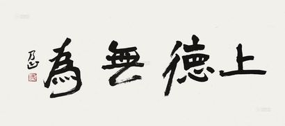 朱乃正 书法 镜片