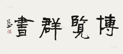 朱乃正 书法 镜片