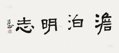 朱乃正 书法 镜片