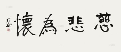 朱乃正 书法 镜片