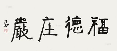 朱乃正 书法 镜片