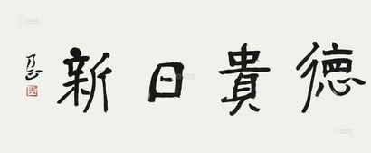 朱乃正 书法 镜片
