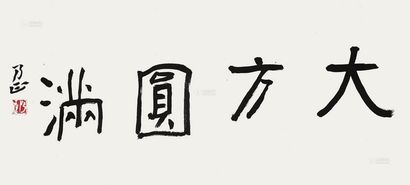 朱乃正 书法 镜片