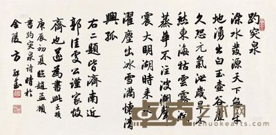 方绍武 2000年作 行书临赵孟頫《趵突泉诗》 镜心 71×139cm