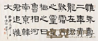 章柏年 2000年作 隶书临《礼器碑》 镜心 50×119cm