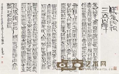 林健 2000年作 篆书临《祀三公山碑》 镜心 140×34cm×6