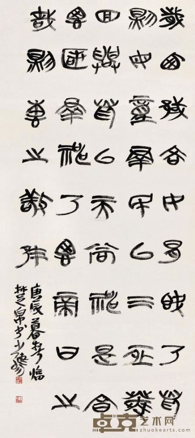 许雄志 2000年作 篆书临《楚帛书》 镜心 137.5×70cm