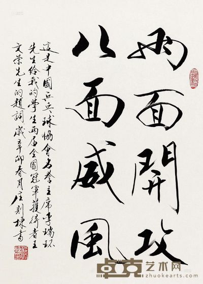 庄则栋 2011年作 行书“两面开攻” 镜心 68.5×48cm